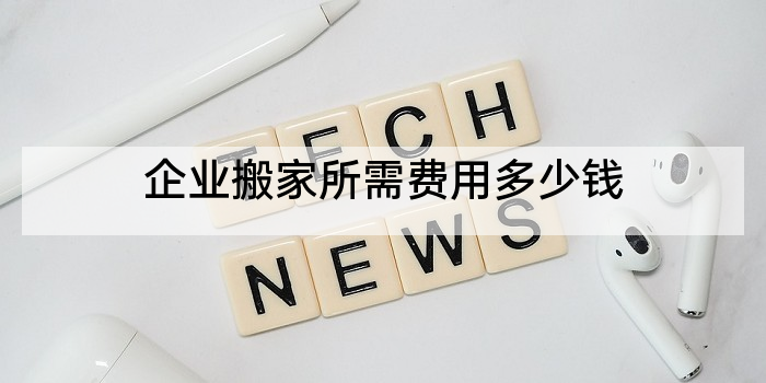 企业搬家所需费用多少钱