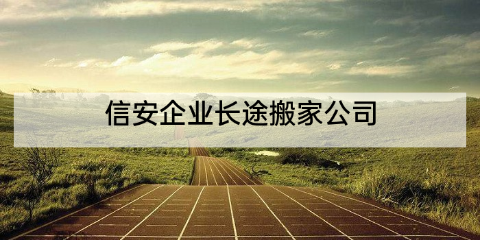 信安企业长途搬家公司