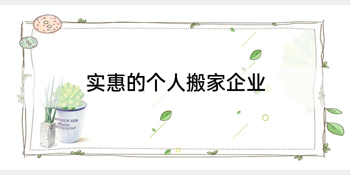 实惠的个人搬家企业