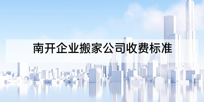 南开企业搬家公司收费标准