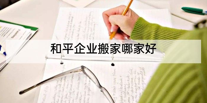 和平企业搬家哪家好