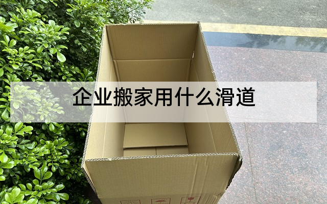 企业搬家用什么滑道