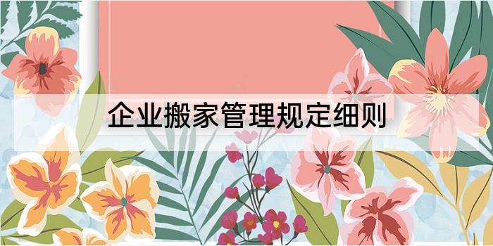 企业搬家管理规定细则