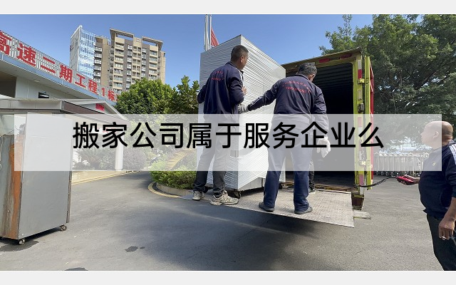 搬家公司属于服务企业么
