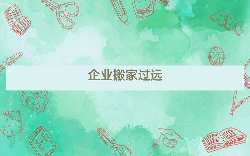企业搬家过远