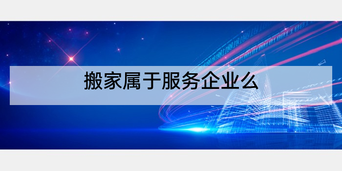 搬家属于服务企业么