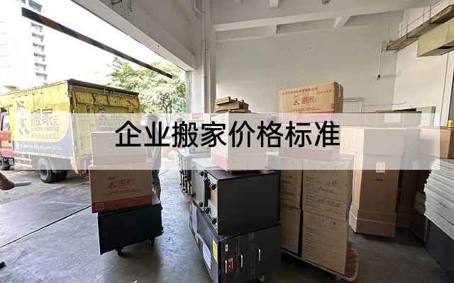 企业搬家价格标准