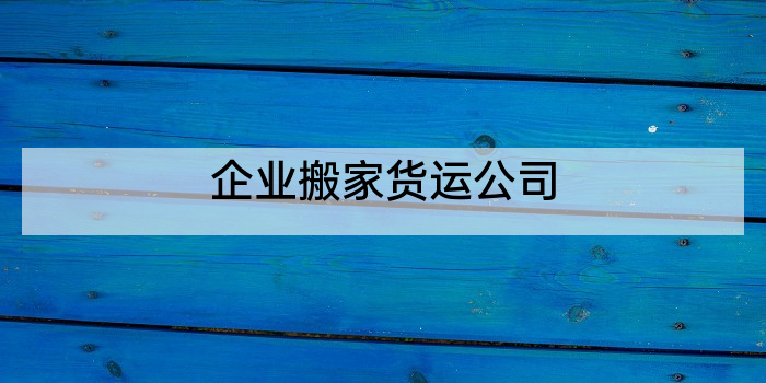企业搬家货运公司