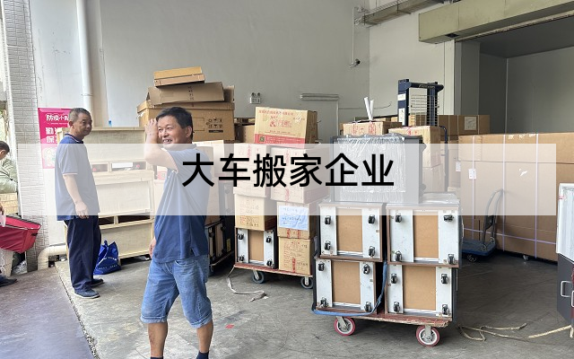 大车搬家企业