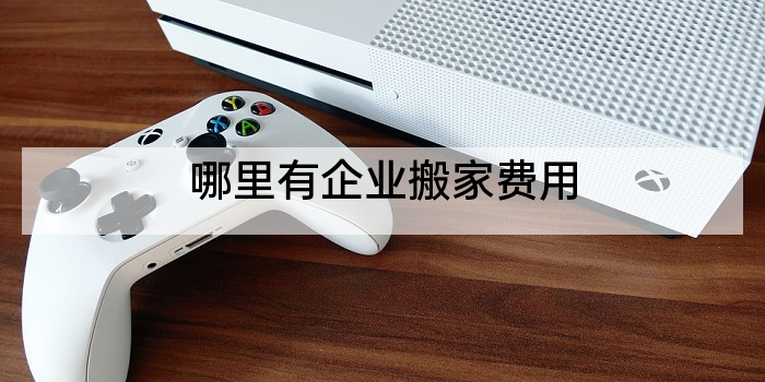 哪里有企业搬家费用