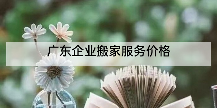广东企业搬家服务价格
