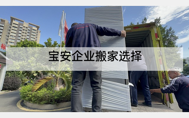 宝安企业搬家选择