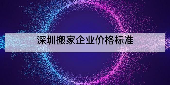 深圳搬家企业价格标准