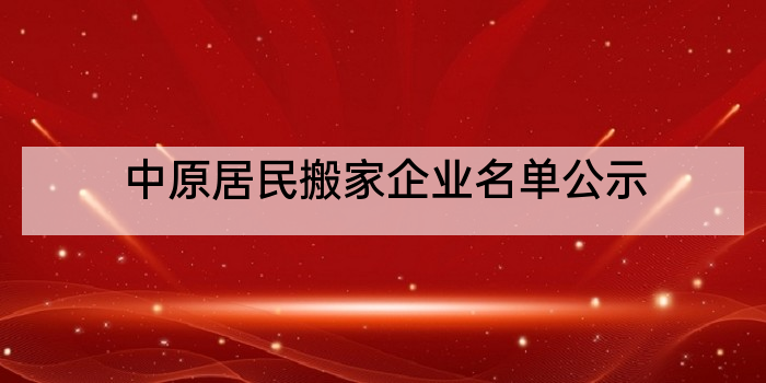 中原居民搬家企业名单公示