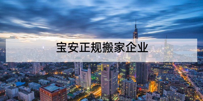 宝安正规搬家企业