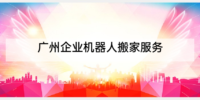 广州企业机器人搬家服务