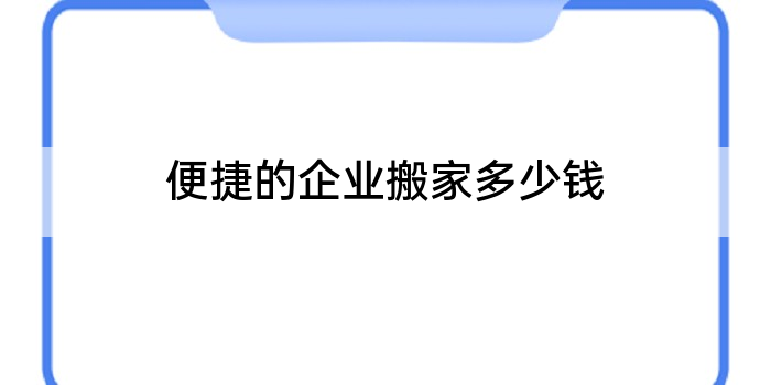 便捷的企业搬家多少钱