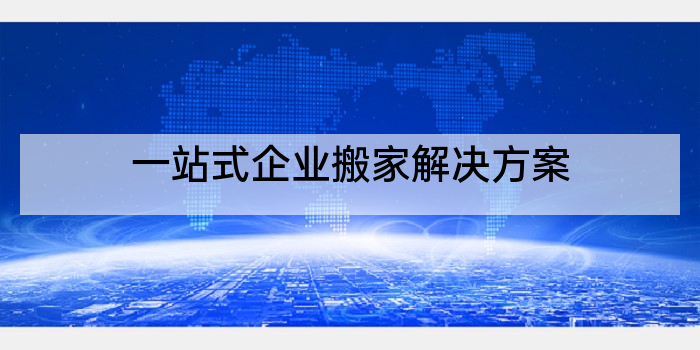 一站式企业搬家解决方案