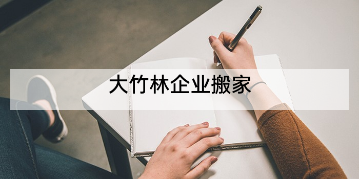 大竹林企业搬家