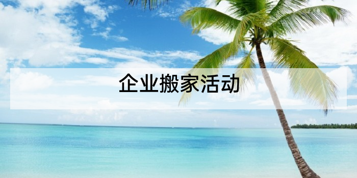 企业搬家活动