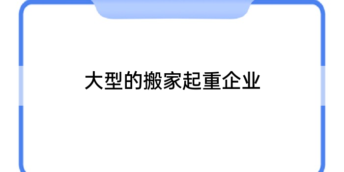大型的搬家起重企业