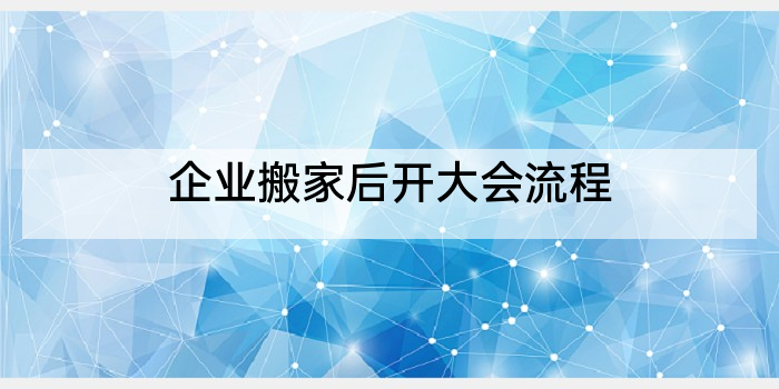 企业搬家后开大会流程