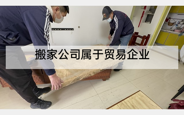 搬家公司属于贸易企业