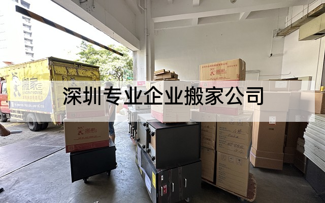 深圳专业企业搬家公司
