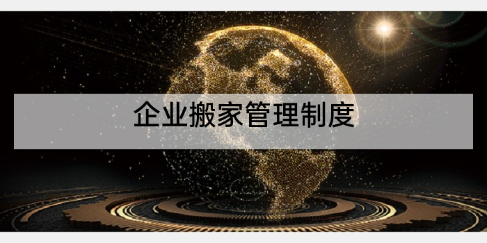 企业搬家管理制度