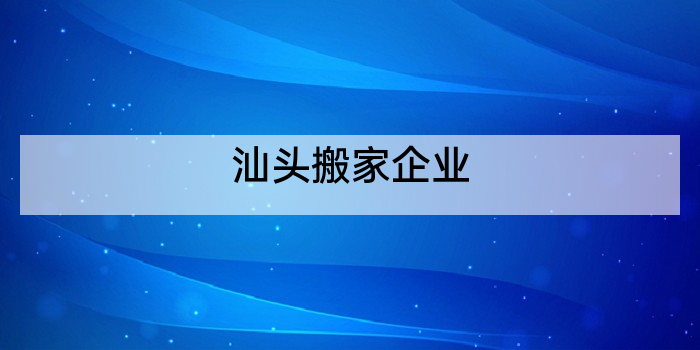 汕头搬家企业