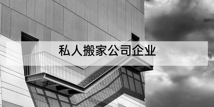 私人搬家公司企业