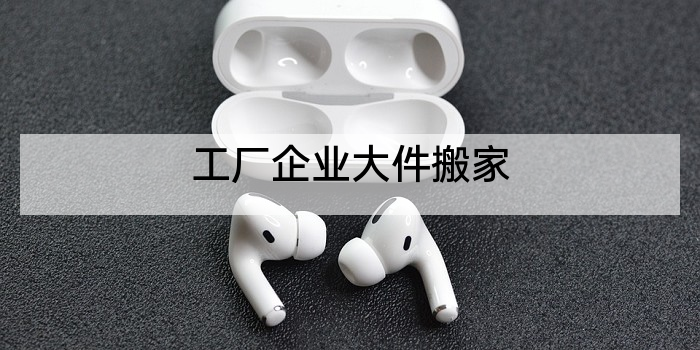 工厂企业大件搬家