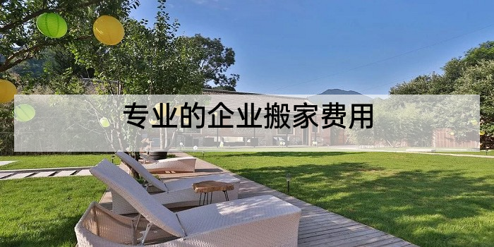 专业的企业搬家费用