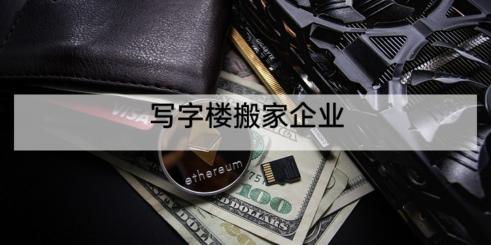 写字楼搬家企业