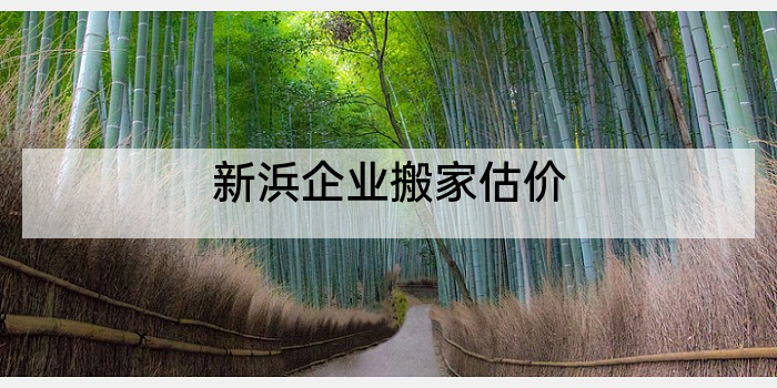 新浜企业搬家估价