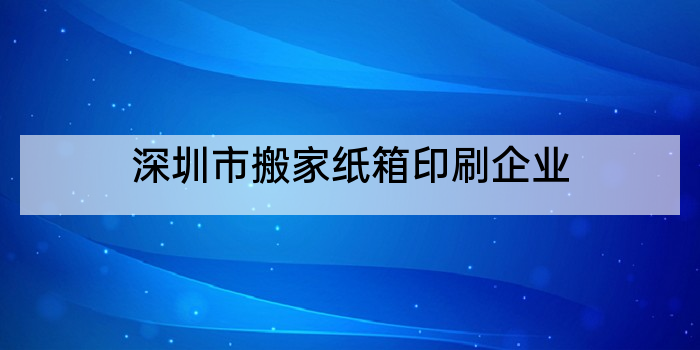 深圳市搬家纸箱印刷企业