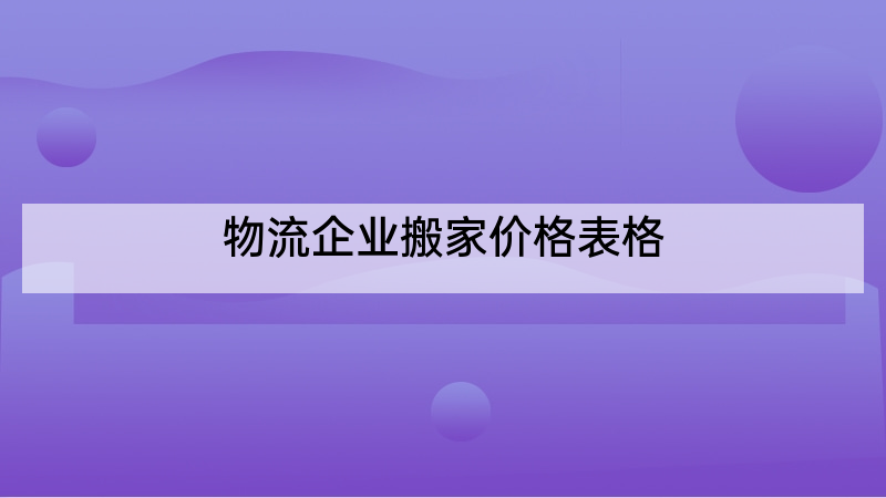 物流企业搬家价格表格