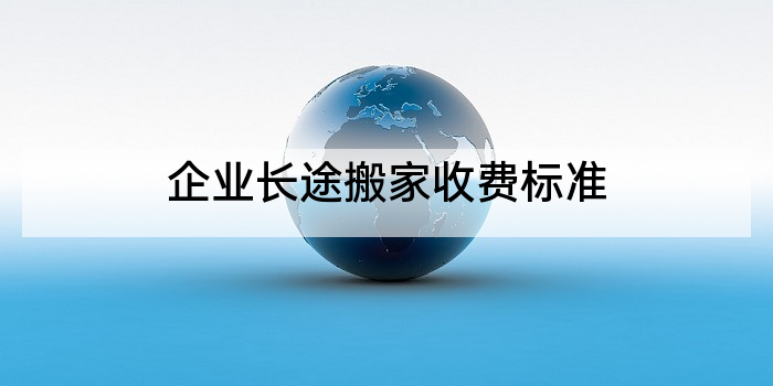 企业长途搬家收费标准