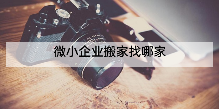 微小企业搬家找哪家