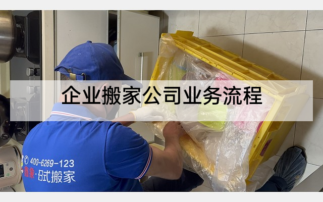 企业搬家公司业务流程
