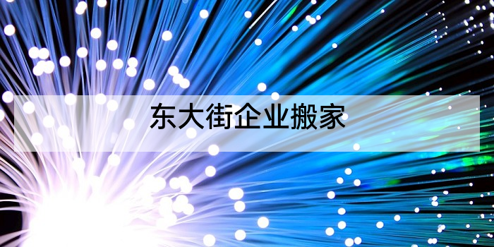 东大街企业搬家