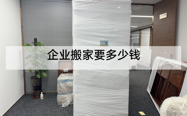 企业搬家要多少钱