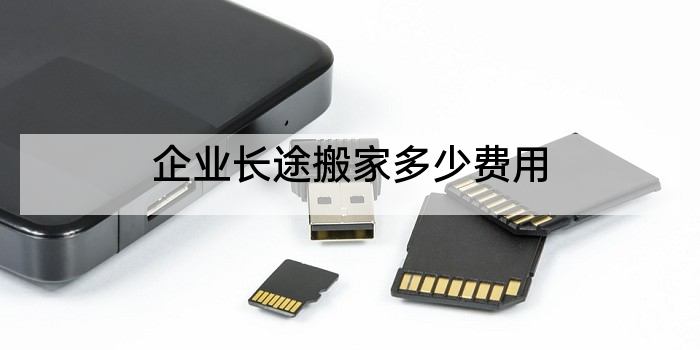 企业长途搬家多少费用