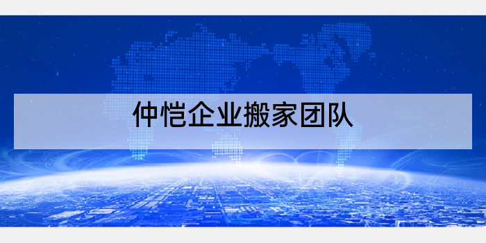 仲恺企业搬家团队