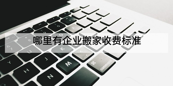 哪里有企业搬家收费标准