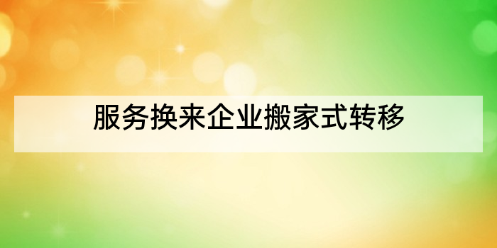 服务换来企业搬家式转移