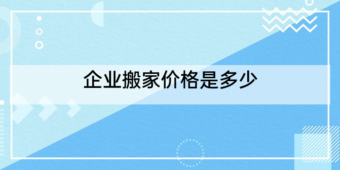 企业搬家价格是多少