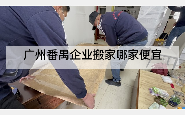 广州番禺企业搬家哪家便宜