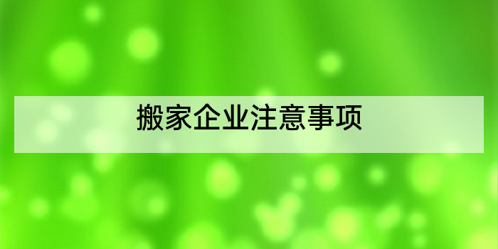 搬家企业注意事项