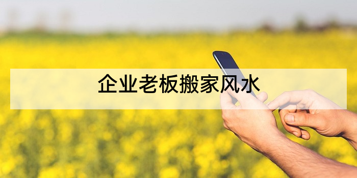 企业老板搬家风水